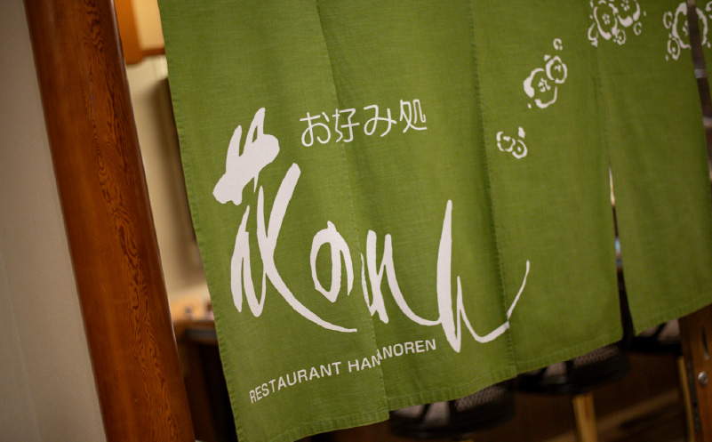 お好み処「花のれん」