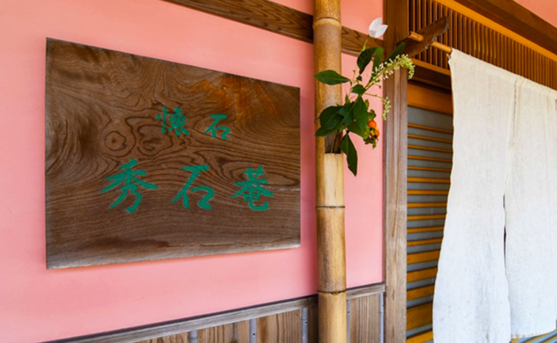 秀石菴