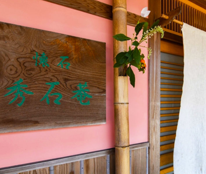秀石菴