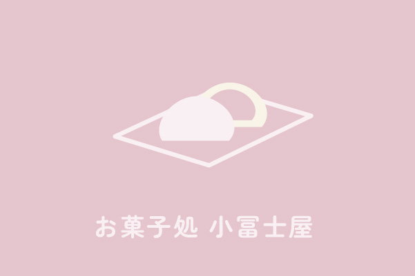 お菓子処 小冨士屋