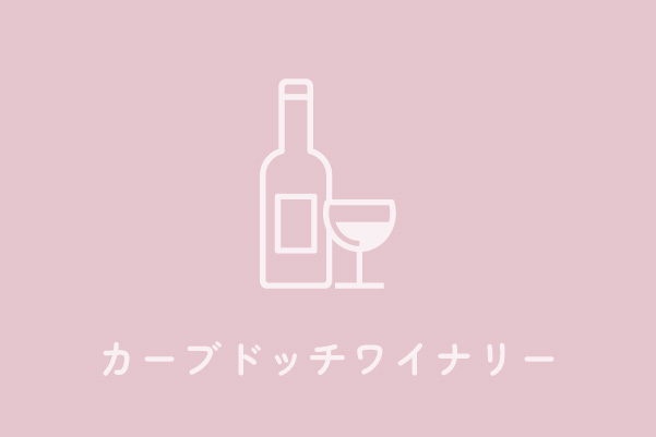 カーブドッチワイナリー